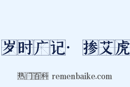 岁时广记·掺艾虎是什么意思的图片